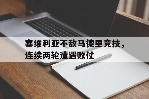 塞维利亚vs马德里竞技比赛结果