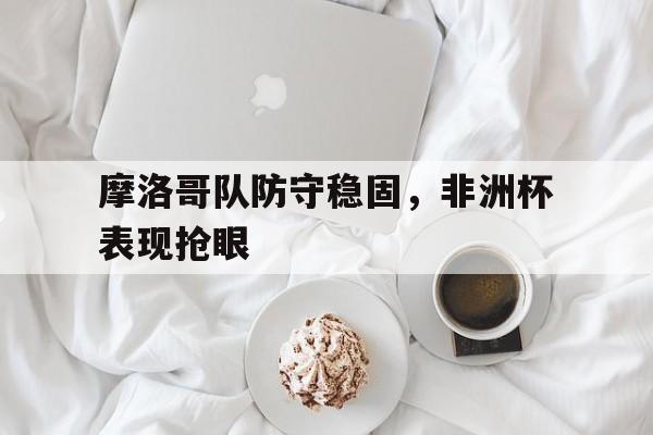 中国官网-摩洛哥乙组联赛