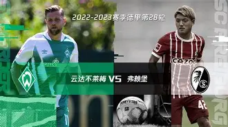 关于云达不莱梅球队再现强势击败对手的信息